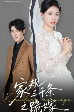 家规三千条之跪嫁