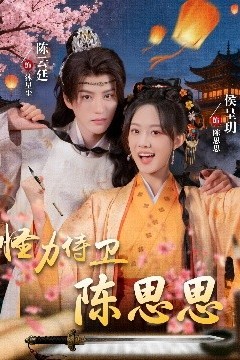 怪力侍卫陈思思