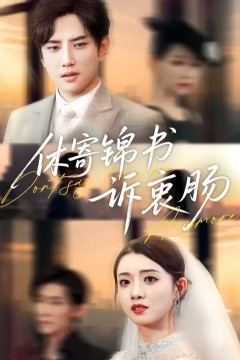 休寄锦书诉衷肠