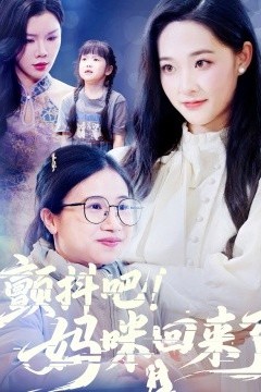 颤抖吧！妈咪回来了