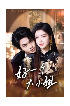 好一个大小姐