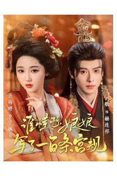 谁懂啊，娘娘写了一百条宫规