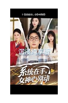 系统在手女神心别动