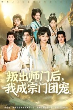 叛出师门后我成宗门团宠