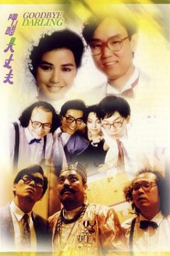 呷醋大丈夫粤语