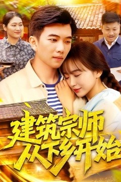 建筑宗师从下乡开始