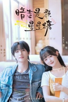 暗恋是颗星星糖