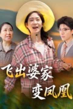 飞出婆家变凤凰