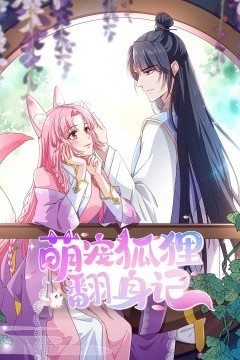 萌宠狐狸翻身记第2季全集