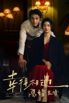 幸得相遇离婚时