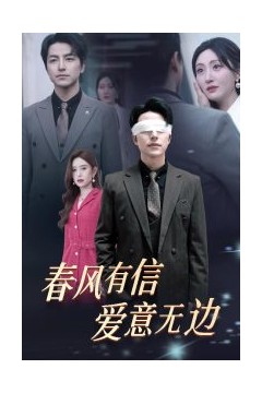 春风有信爱意无边