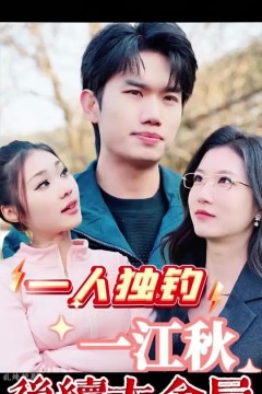 一人独钓一江秋