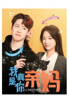 我真是你亲妈