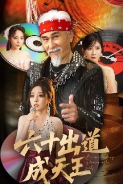 六十出道成天王