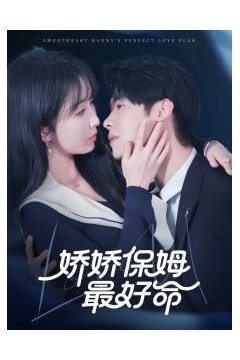 娇娇保姆最好命