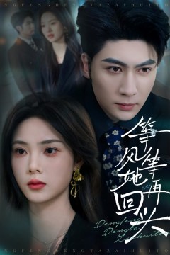 等风等她再回头