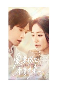 爱要拐几个弯才来