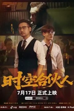 时空合伙人