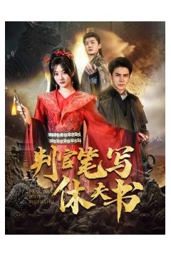 判官笔写休夫书