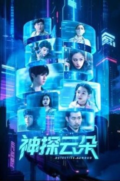 神探云朵