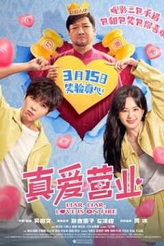 真爱营业