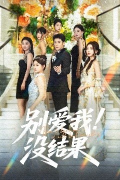 别爱我没结果