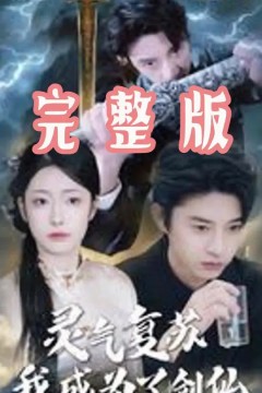 灵气复苏我成为了剑仙