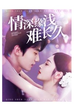 情深缘浅难长久