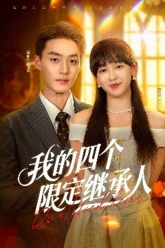 我的四个限定继承人