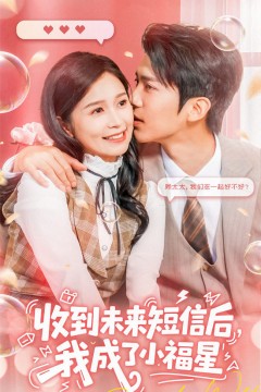 收到未来短信后我成了小福星