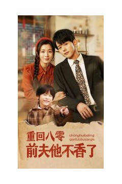 重回八零前夫他不香了