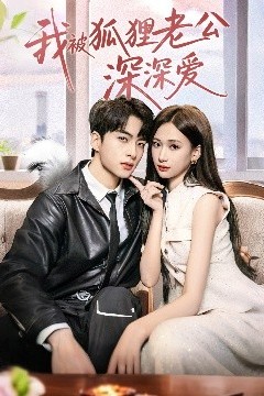 我被狐狸老公深深爱