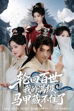 轮回百世，我的满级马甲藏不住了