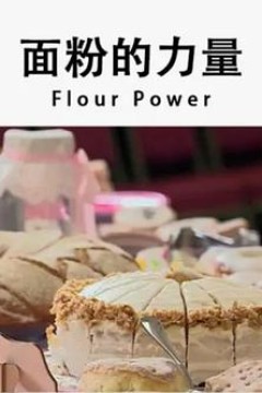 面粉的力量