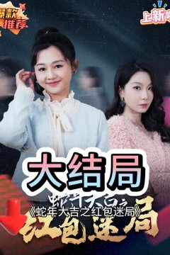 蛇年大吉之红包迷局