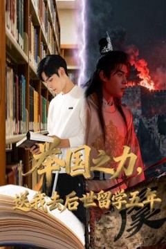 举国之力送我去后世留学五年