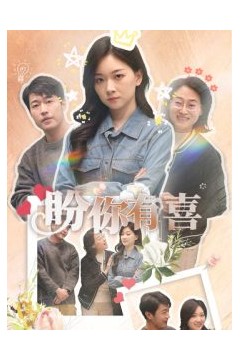 盼你有喜＆好运来袭