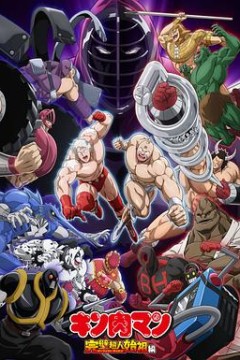 筋肉人完美超人始祖篇