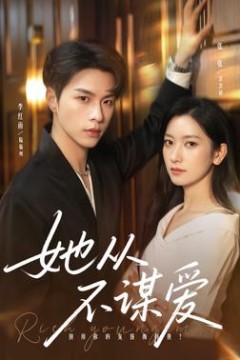 她从不谋爱
