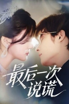 最后一次说谎