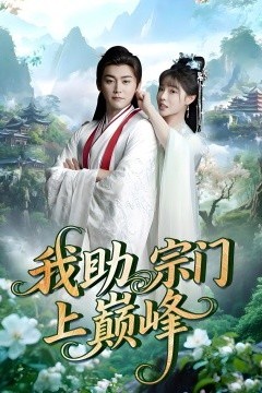 我助宗门上巅峰
