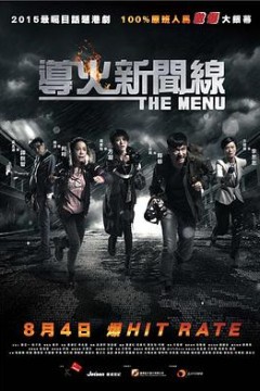 导火新闻线2016国语