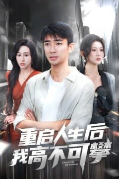 重启人生后我高不可攀