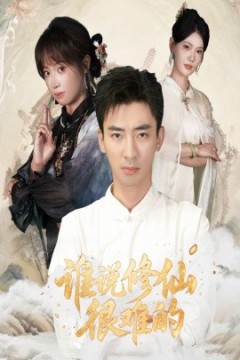 谁说修仙很难的