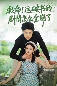 救命这破书的剧情怎么全崩了