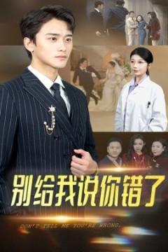 别给我说你错了