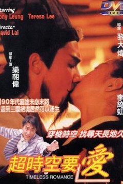 超时空要爱粤语