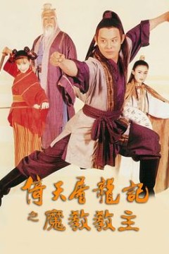 倚天屠龙记之魔教教主粤语