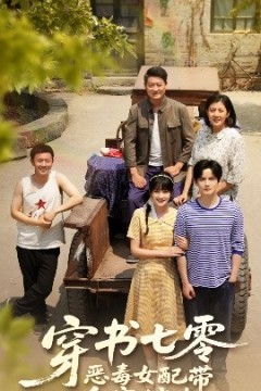 穿书七零恶毒女配带全家炫肉