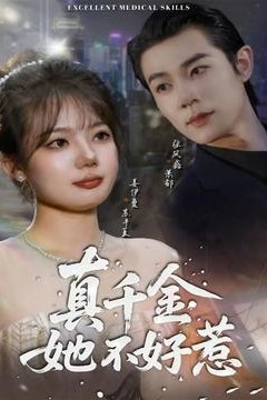 真千金她不好惹